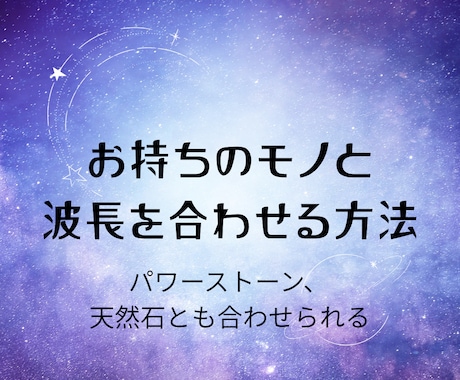 パワーストーンと波長の合わせ方お伝えします 波長リーディングをします⸜(*˙꒳˙*)⸝ イメージ1
