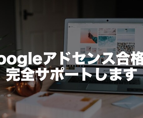 Googleアドセンス合格できるか、完全添削します ブログを始めたばかりのあなたも安心。懸念点と疑問点を徹底解決 イメージ1