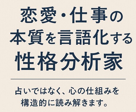 恋愛・仕事の本質を言語化する性格診断をします 占いではなく、心の仕組みを構造的に読み解きます。 イメージ1