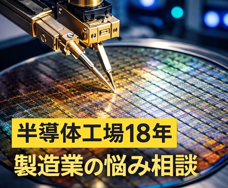 半導体工場18年｜夜勤・製造業の悩み相談のります 夜勤・製造業・工場勤務の悩みを経験ベースでお聞きします イメージ1