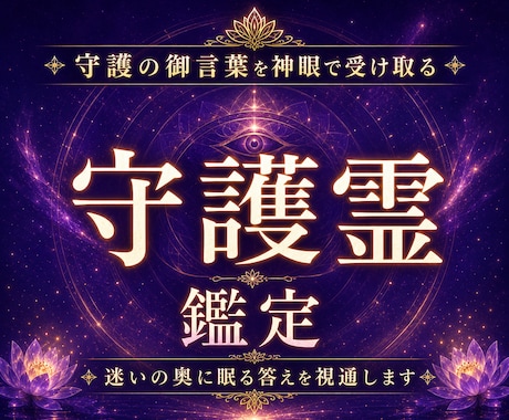 天啓神眼で守護霊様の御言葉と人生の導きを降ろします 守護霊様の御声と今進む道を降ろす神域天啓の守護霊真髄本格鑑定 イメージ1