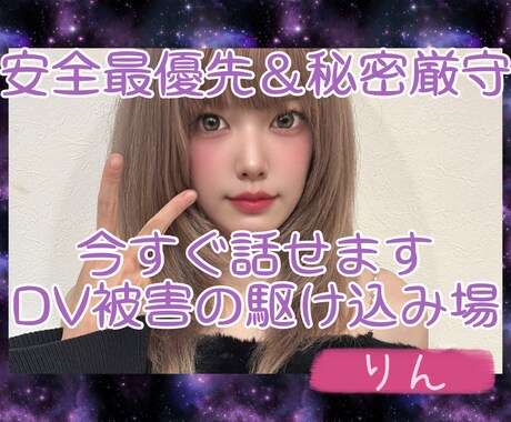 DV・モラハラ被害について、優しく対策考えます DVやハラスメント関係の被害など、安全最優先で寄り添います。 イメージ2