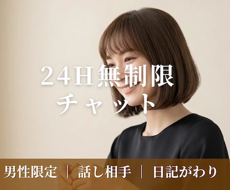 元ホステス | 男性限定24h無制限チャットします 24h 500円｜ゆるっとひとり占めタイム イメージ1