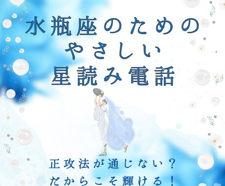 水瓶座のための、やさしい星読み鑑定 をお届けします 正攻法が通じない？だからこそ輝ける！星の光で自分を照らそう✯ イメージ1