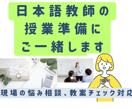 日本語教師の授業準備にご一緒します 教案フィードバック等、承ります。一人で悩まずご相談ください！ イメージ1