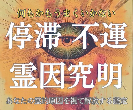 あらゆる悩みを霊視し理想の未来へ導きます 何をやっても変わらない人生、根本から視て導きます イメージ1
