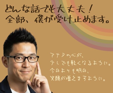 全部聞きます！優しく寄り添い、前向きに整えます どんな話でも大丈夫！全部、僕が受け止めます。 イメージ1