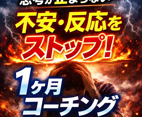 思考が止まらない／不安が強い方へ｜1か月伴走します 【即日返答！】不安を止める30日チャットコーチング イメージ2