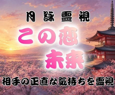 この恋が辿る未来と相手の絶対本音を深く霊視します 連絡が来ない理由、止まった縁、この先の未来を読み解きます イメージ1