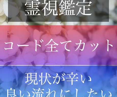 4万件実績、人生を動かす、全てのコードカットします 願いを叶えたい方、うまくいかないことを動かしたい方 イメージ1