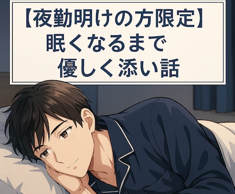 夜勤明けの方限定！眠くなるまで優しく添い話します 夜勤明けに安心を。寝落ち通話代行で癒やしの時間をお届けします イメージ1
