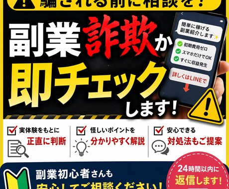 副業詐欺か即チェックします 実体験で正直に判断します。副業初心者の不安解消します。 イメージ1