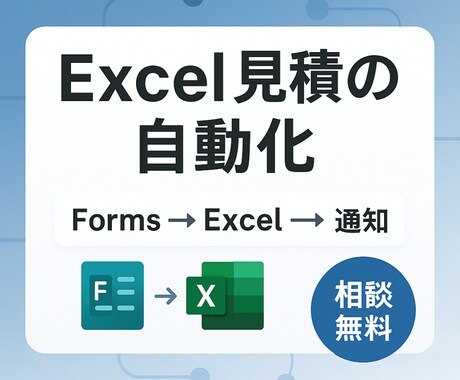 いつものExcel見積作成を自動化します お客様のForms入力をキックに、見積Excelを自動作成 イメージ1