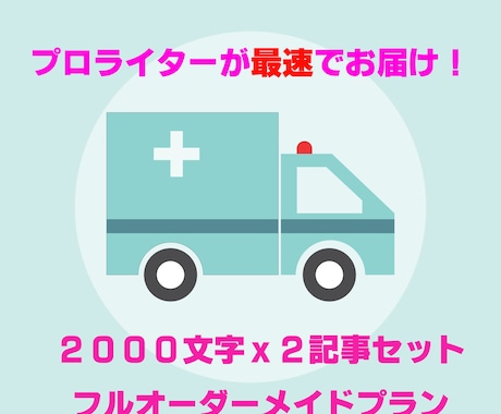 超速プロライターがオーダーメイドで2記事を書きます 間もなく値上げです！超速ライターがオーダーメイドで書きます イメージ1
