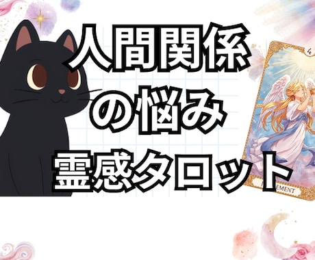 仕事・職場での人間関係について詳しく鑑定いたします 霊視×タロットで評価や印象を詳しく鑑定。人間関係の改善に イメージ1