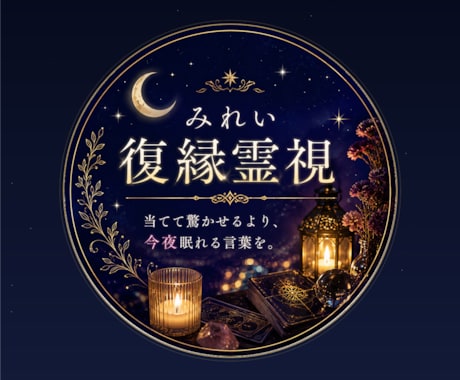 復縁・片思い専門｜音信不通の彼の本音を霊視します 当てて驚かせるより、今夜あなたが眠れる鑑定を イメージ1