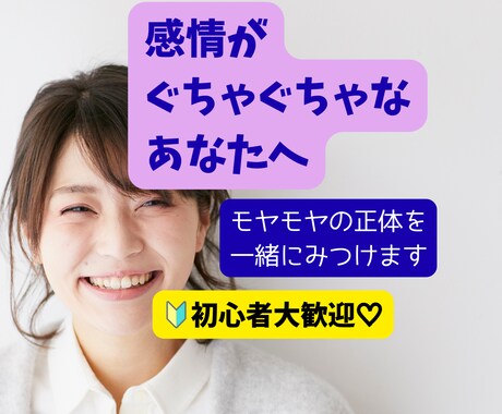 初心者歓迎★感情・思考整理　話してスッキリします 考えすぎ・感情ぐちゃぐちゃを一緒に整理して新しい自分へ変化！ イメージ1