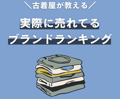 メルカリで売れている古着のブランド公開します 今シーズンの古着屋での実際のブランド別売上ランキングです。 イメージ1