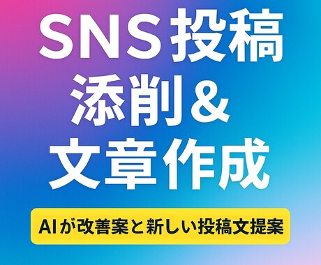 AIがSNS投稿添削&文章作成します 画像と文章をAIが診断、改善案と新しい投稿文を提案! イメージ1