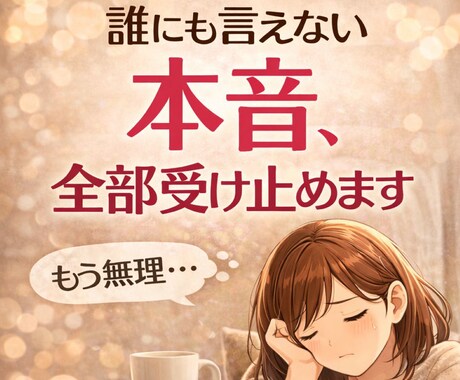 毒親・職場のストレス・・・全部受け止めます 我慢してきた気持ち、ここで解放しませんか イメージ2