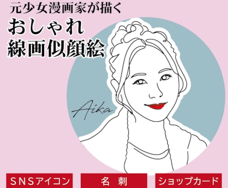 おしゃれな線画似顔絵｜SNSアイコン名刺用描きます イメージ1
