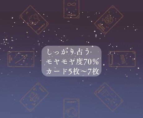 しっかり占います しっかり占う～モヤモヤ度70％ カード5枚～7枚使用～ イメージ1