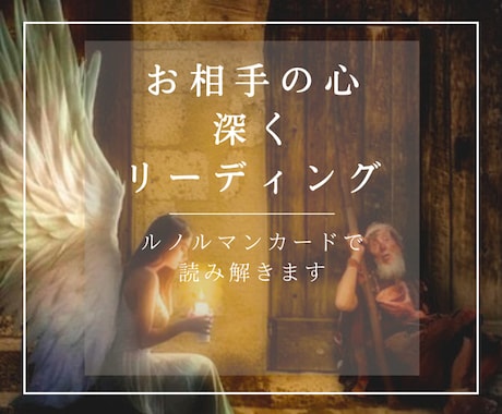 お相手の本音・未来をルノルマンカードで読み解きます リーディングによりお相手の心を読み解き恋の未来を紐解きます イメージ2