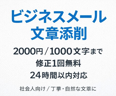 ビジネスメール・文章を自然に添削しますます 失礼なく、伝わる文章にプロが整えます イメージ1