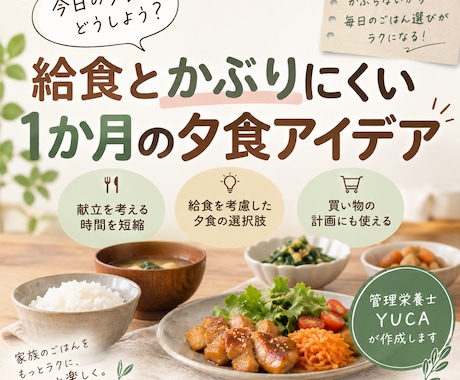 給食とかぶりにくい1か月の夕食アイデアを作ります イメージ1