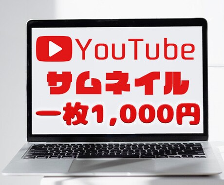 YouTubeサムネイルを制作します 動画の内容が分かりやすいシンプルなサムネイル イメージ1
