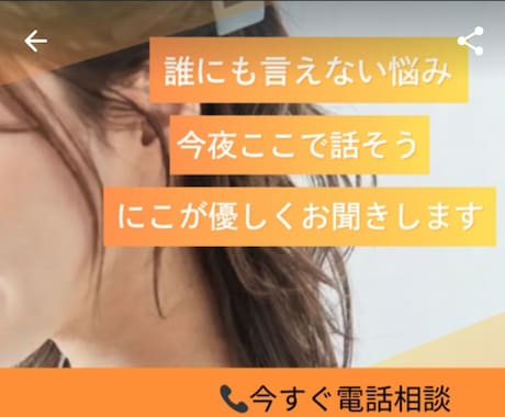 誰にも言えない悩み ここでお聞きします 深刻な悩みも…軽い相談も 私でよければ聞かせてください イメージ1