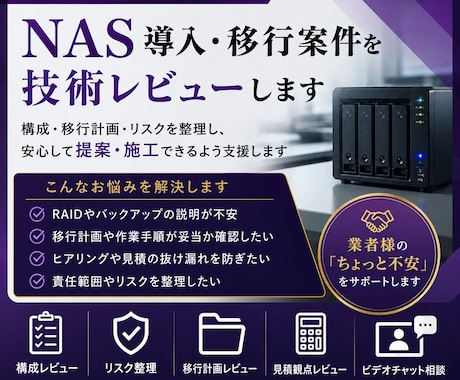 NAS導入・移行案件を技術レビューします LAN業者様・施工業者様の「NASちょっと怖い」を支援 イメージ1