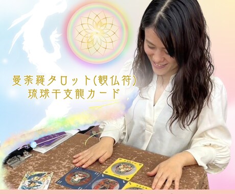曼荼羅タロットと琉球干支龍カード鑑定します 宇宙の叡智をヒントに「魂が自然に輝く生きる道」の探求。 イメージ1