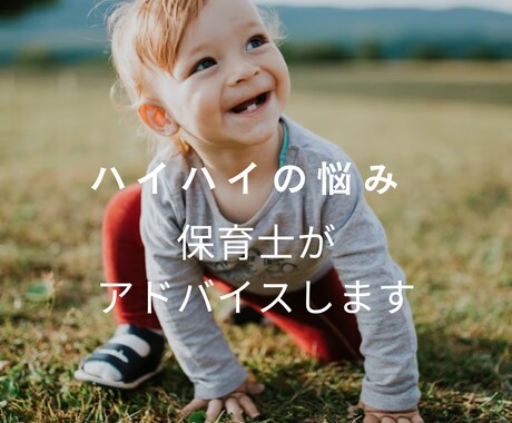 ハイハイの悩み、保育士がアドバイスします 遊びの中で赤ちゃんが、楽しくハイハイを促す方法を伝えます！ イメージ1