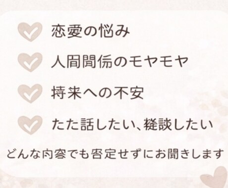 お悩み相談‎/あなたのお話を聞きます 私が全部受け止めます、ひとりで抱え込まないで。 イメージ2
