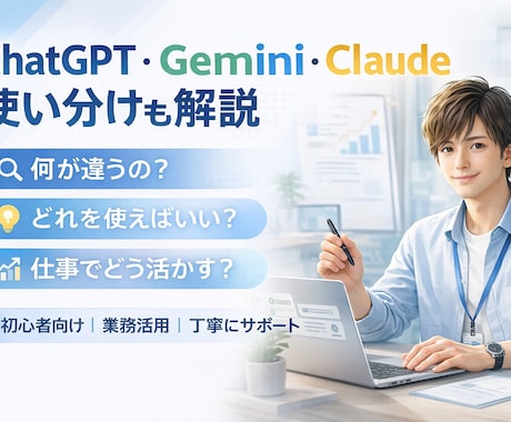 仕事で使える生成AIを初心者向けにレッスンします ChatGPT・Gemini・Claude 使い分けも解説 イメージ1