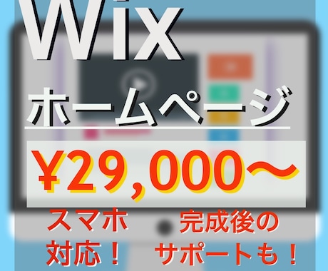 素敵なホームページ(Wix)を作成します ４ページ・スマホにも対応！HP作成会社在職のスタッフが作成！ イメージ1