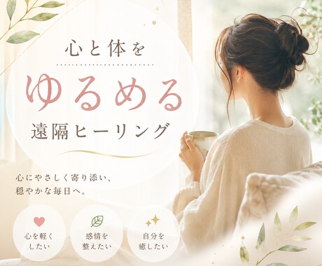 心と体に寄り添う遠隔ヒーリングをお届けします 心に寄り添い、穏やかな毎日へ向かうお手伝いをいたします。 イメージ1