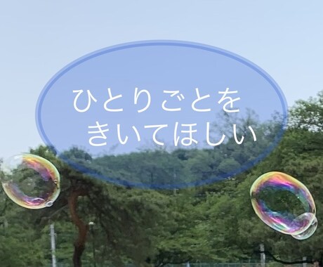 ただただ話したい、ひとりごとお聞きします ちょっとした話し相手が欲しいときに イメージ1