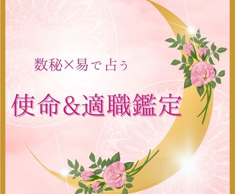 使命と適職を数秘&易で解明ます 魂が喜ぶ天職と人生の方向性を紐解く鑑定 イメージ1