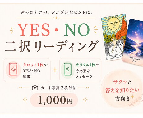 YES・NO 二択リーディングします ズバリ！ストレートにお答えします イメージ2