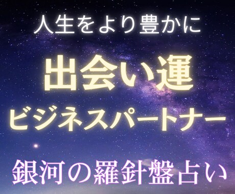 運命の出会い♡｜お相手の特徴と時期を鑑定します 西洋占星術×数秘術×タロットの融合占術【運命の出会い鑑定】 イメージ2