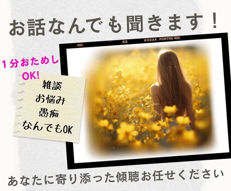 アラフォー以上の方限定！愚痴や雑談お悩み傾聴します あなたのお話相手！どんなお話でもお聞かせください。 イメージ1