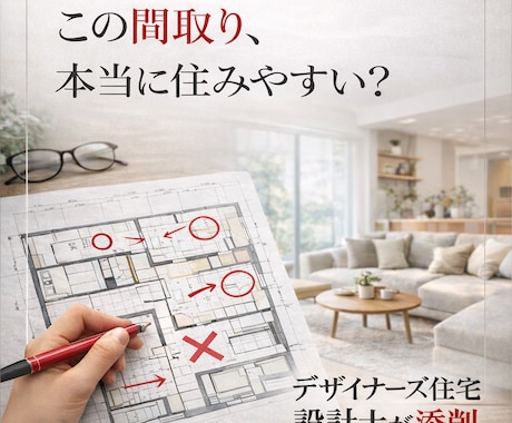 間取り添削で、住みやすく洗練された住宅を提案します ー間取りの検討中、別の視点でアドバイスが欲しい方に！ イメージ1