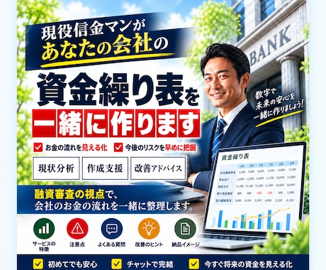 信金マンがあなたの会社の資金繰り表を一緒に作ります イメージ1