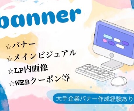 バナー、メインビジュアル等作成いたします 大手企業のバナーデザイン経験あり イメージ1