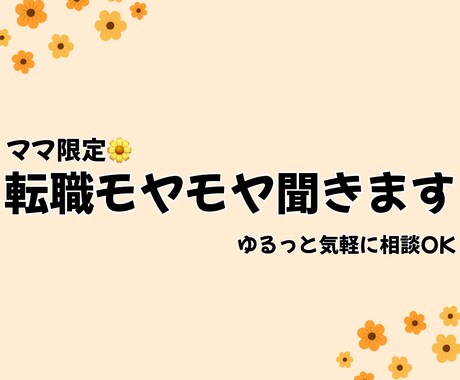 4月特別価格！ゆる転職相談、ママ限定で聞きます 転職経験ありのパートママに、ゆるっと相談してください♪ イメージ1