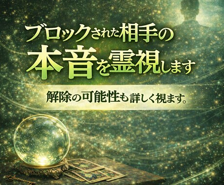 ブロックされた相手の本音を霊視します なぜ遮断されたのか解除と再接触の可能性を丁寧に視ます イメージ1