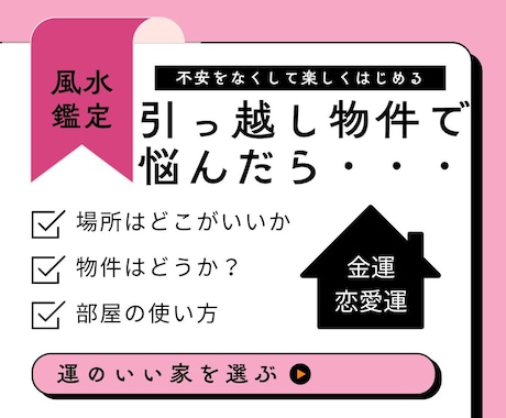 引っ越し風水　気になる物件選びを風水鑑定します 物件選びに迷っているあなたへ、その物件の運気をみます イメージ1
