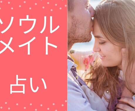 彼とあなたのソウルメイト占い前世の世界をみます 今、噂のソウルメイト占い「前世引き継がれた世界がわかります」 イメージ1